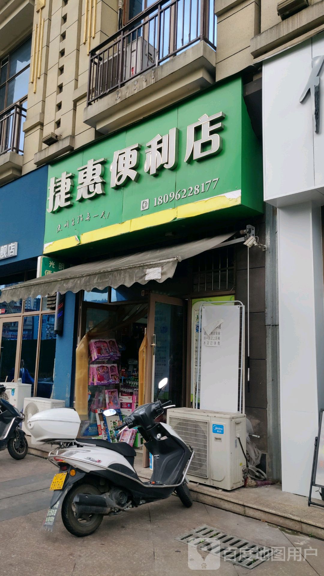 捷惠遍历店