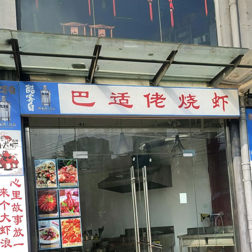 巴适佬活过(二钢店)