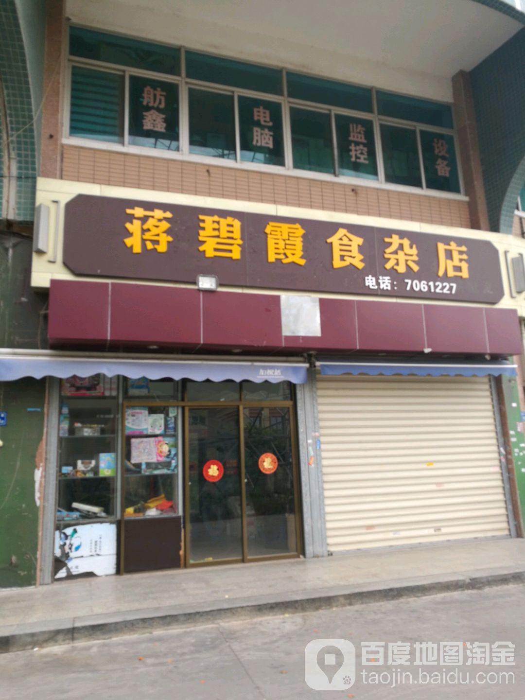 蒋碧霞食杂店