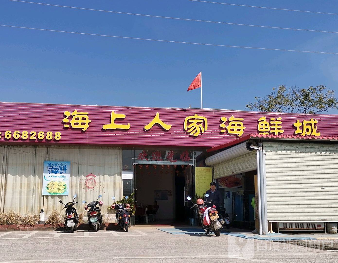 海上人家海鲜餐厅