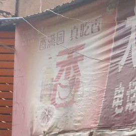 五香园(宣家花园街店)