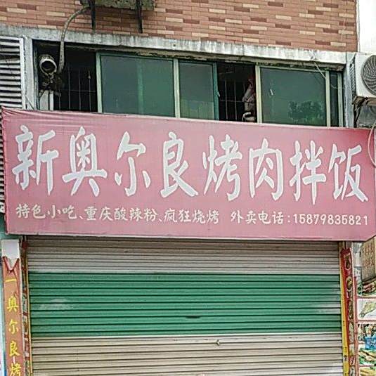 新奥尔良烤肉饭(建昌北大道店)
