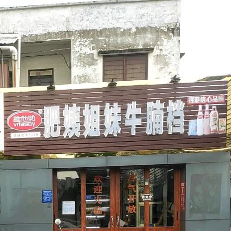 肥姨牛腩档(雄丽小吃店)