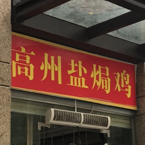 高州盐焗鸡(西粤南五街店)