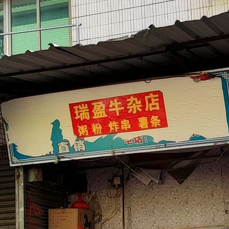 瑞盈牛杂店