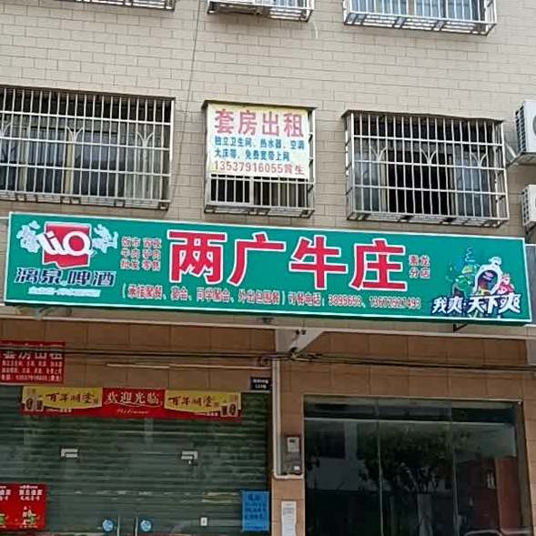 两广牛庄(素龙店)