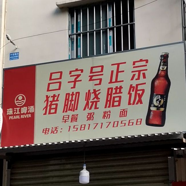 吕字号正宗猪脚饭