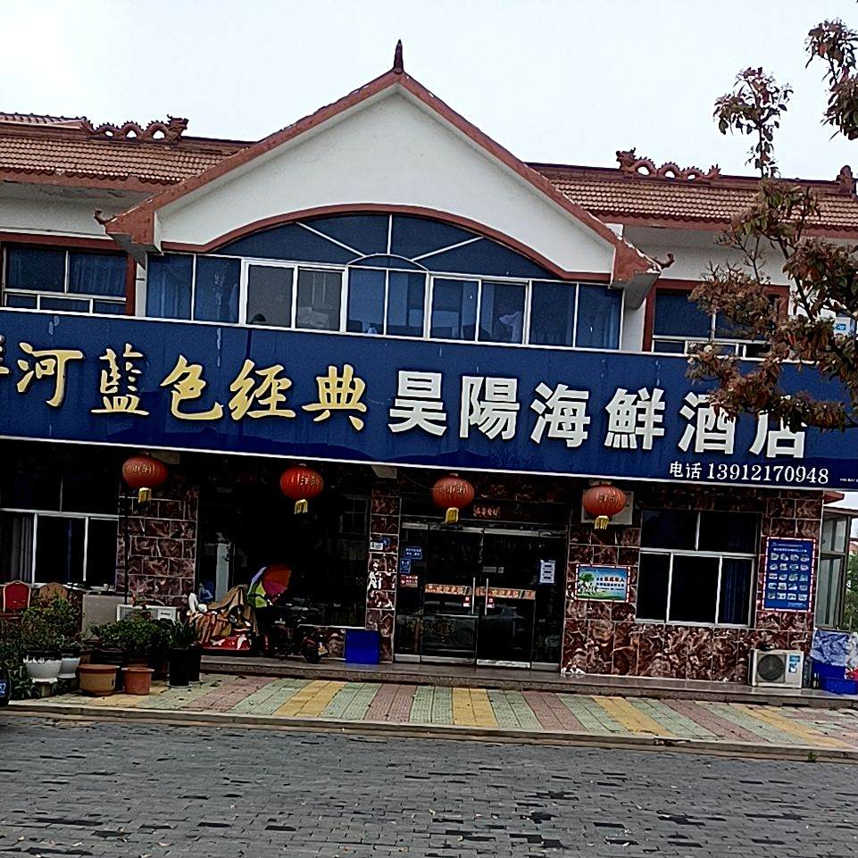 昊阳海鲜酒店
