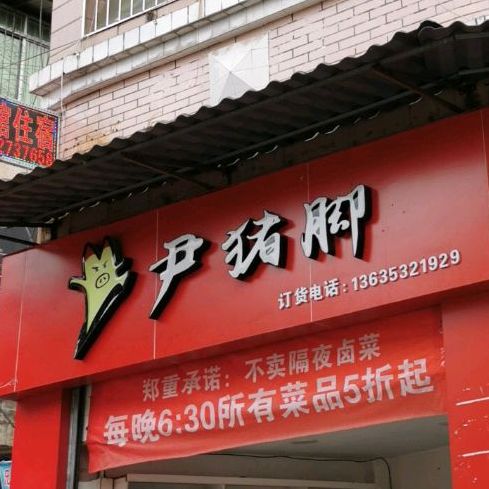 尹猪脚(桂溪街店)