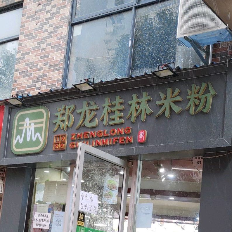 郑龙桂林米粉(盐田店)