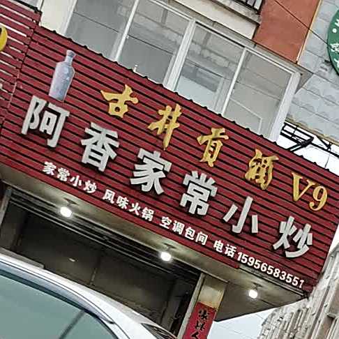 阿香家常小炒