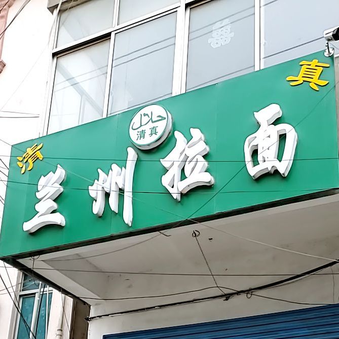 清真兰州拉面(万科城店)