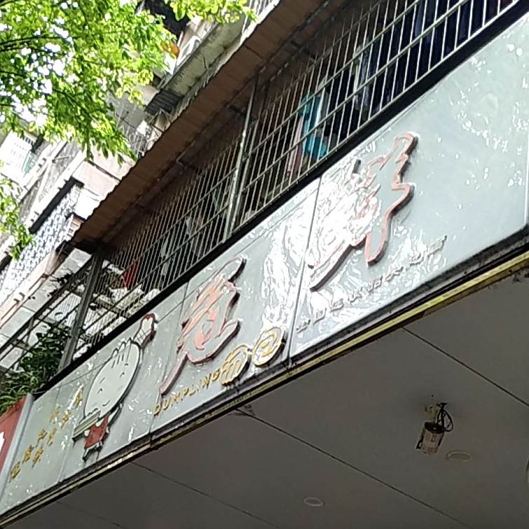 冠鲜汤包(新华店)