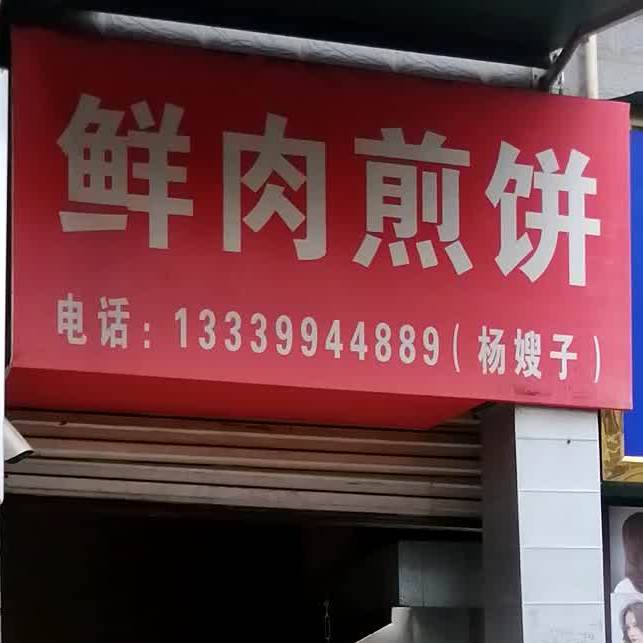 鲜肉煎饼
