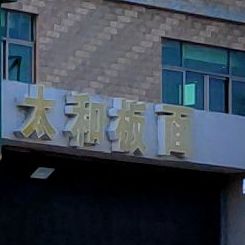 太和板面(回新路店)