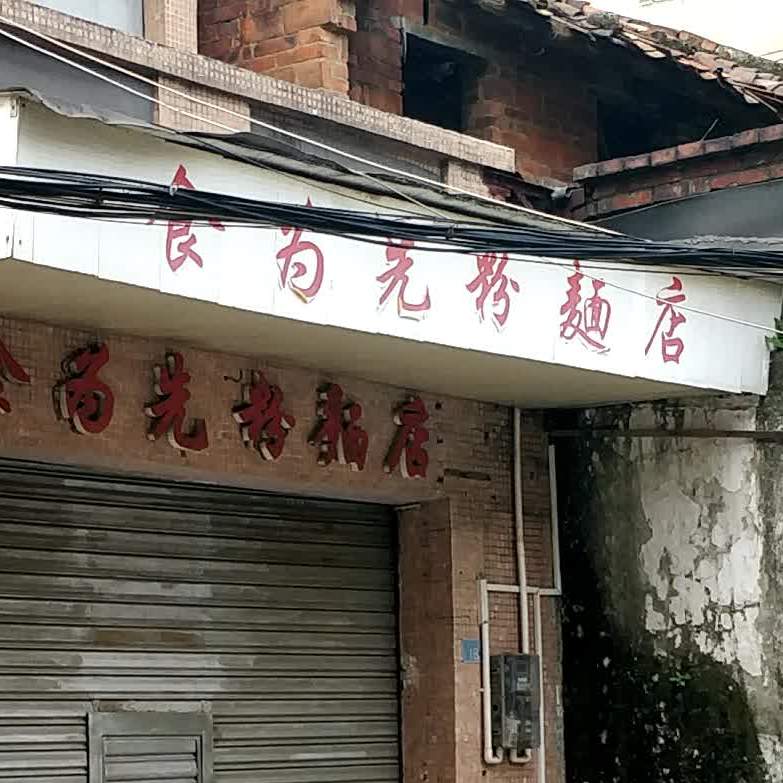 食为天(下廓后街店)