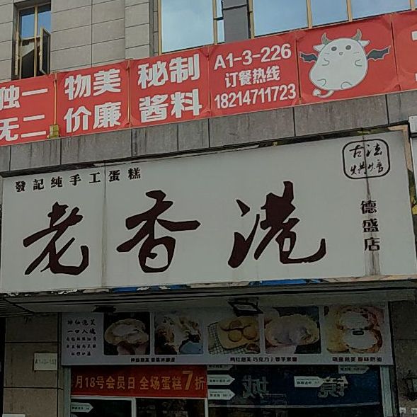 老香港(德盛店)