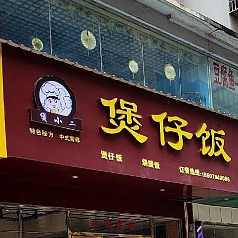 煲仔饭兴