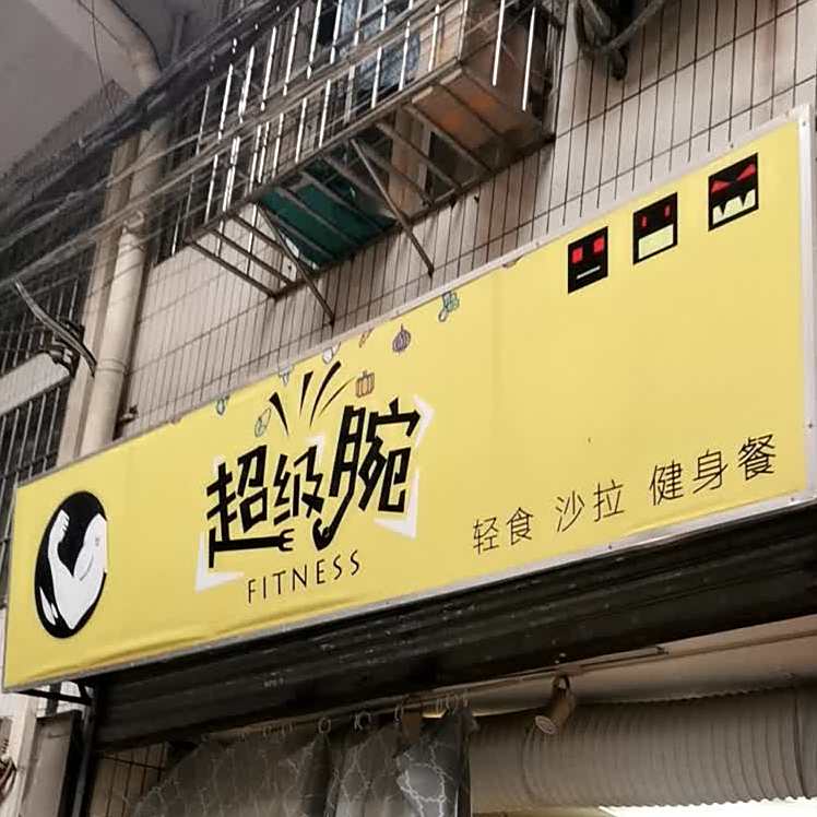 超级腕(赤沙店)