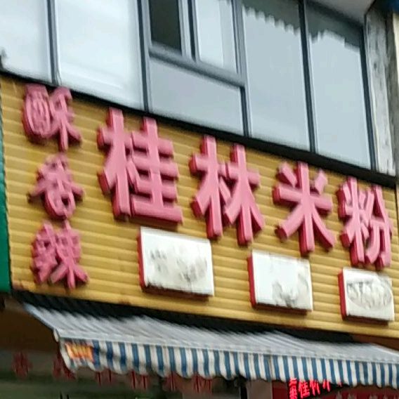 酥香香桂林米粉(中环店)