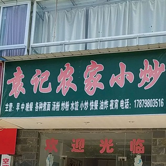 袁记农家小炒