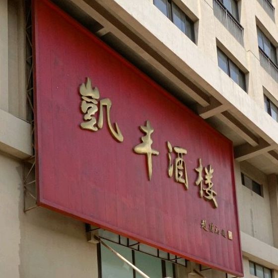 凯丰民间菜馆(凯丰美食广场店)