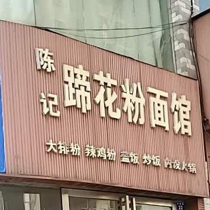 陈记蹄花粉面馆(民资路店)