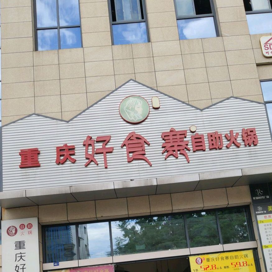 重庆好食寨自助小火(清香坪北街店)