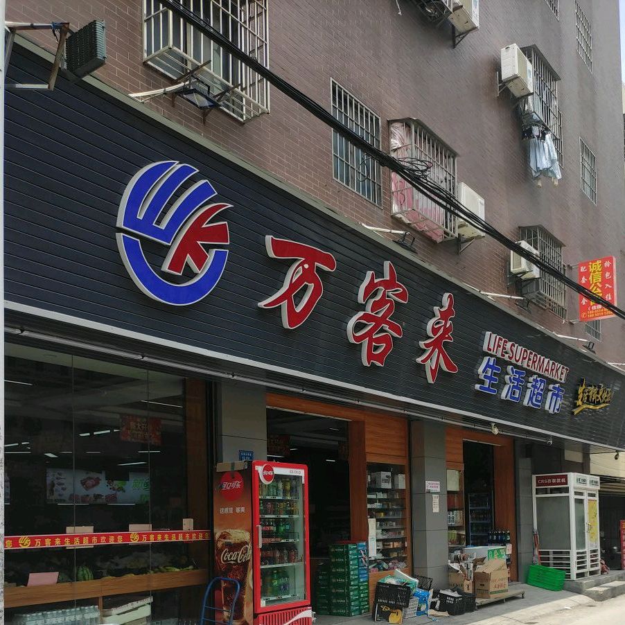 万客来生活超市(万家春路店)