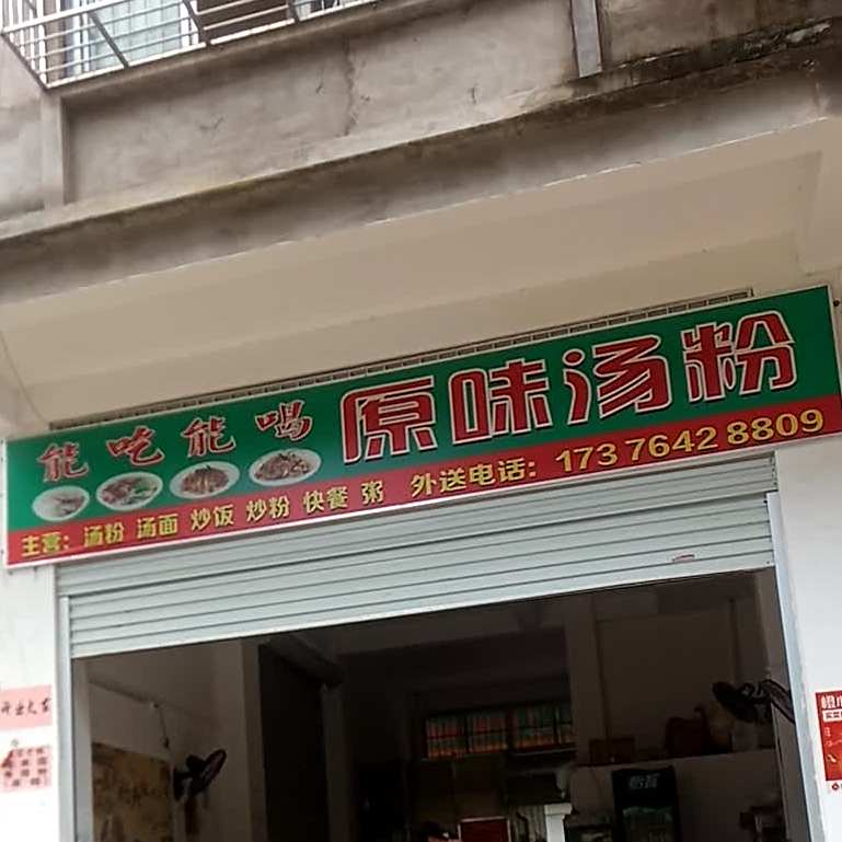 能吃能喝原味汤粉