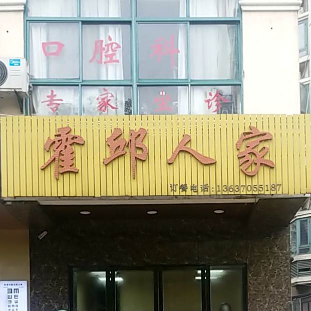 霍邱人家(嘉山路店)