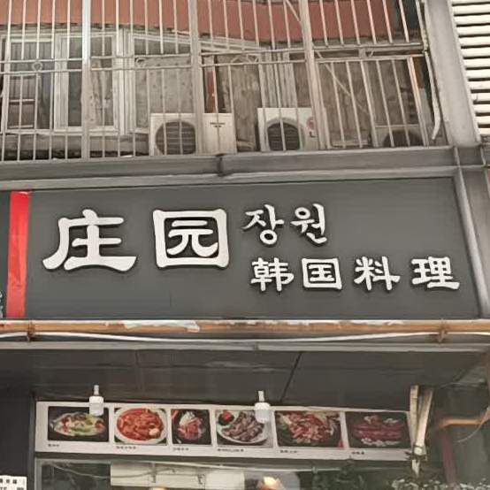 庄园韩国料理(南光路店)
