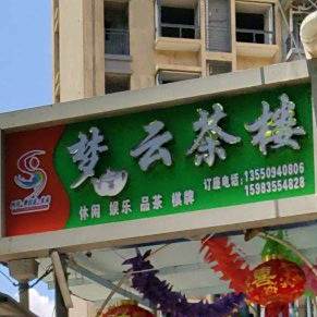 梦云茶楼
