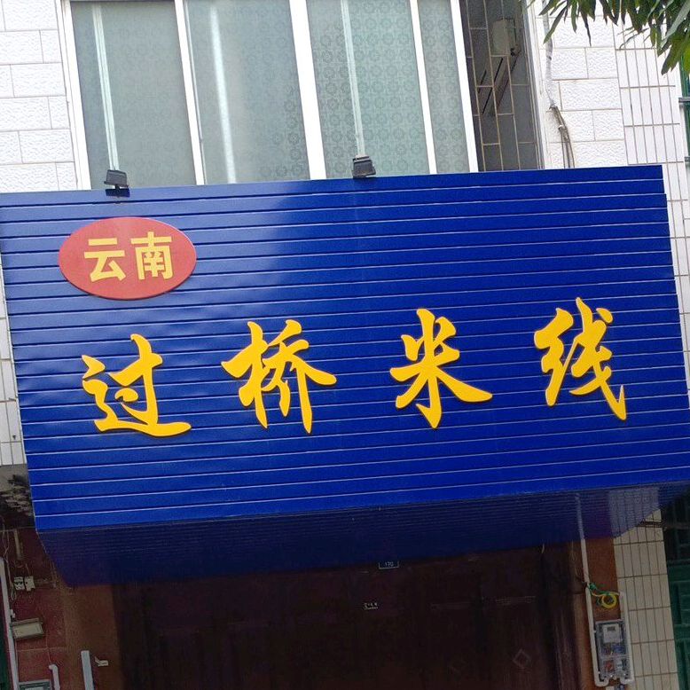 过桥米线(兴华路店)