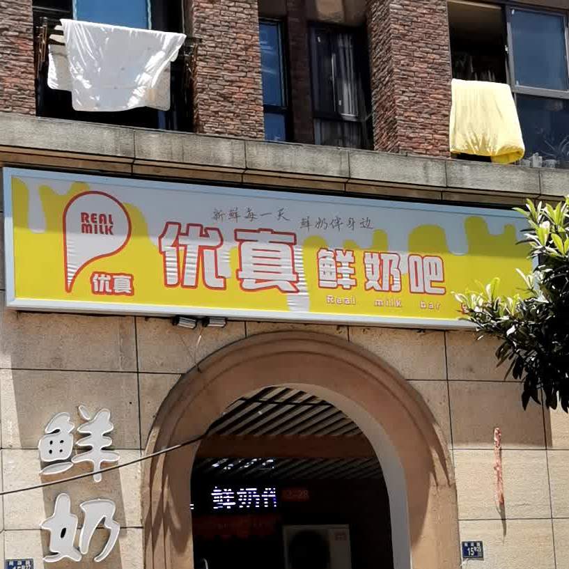 优真鲜奶爸(安普顿小镇店)