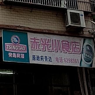 赤光小食店