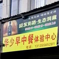 华少早餐体验中心(锦泽苑店)