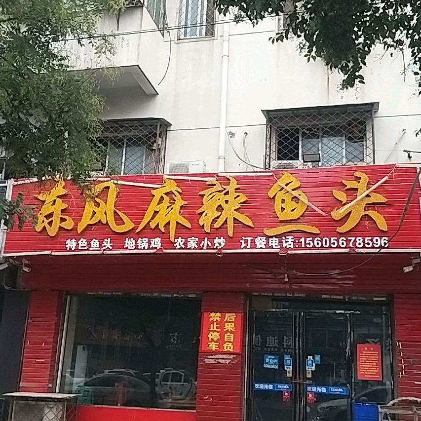 东风麻辣鱼头(文帝小区二区店)