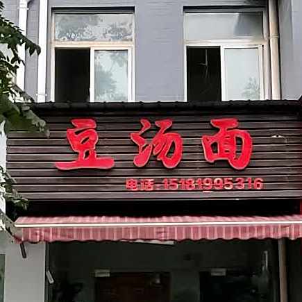 叙永豆塘面(金沙路店)