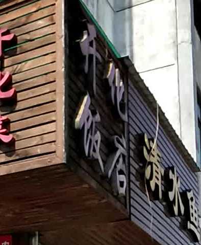 开化饭店(百汇路店)