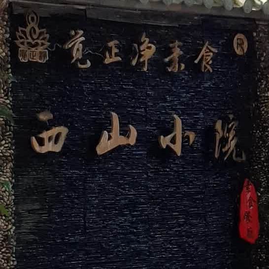 觉西园西山小院素食餐馆