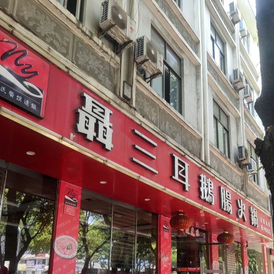 聂三耳鹅肠自助火锅(昭腾冲店)