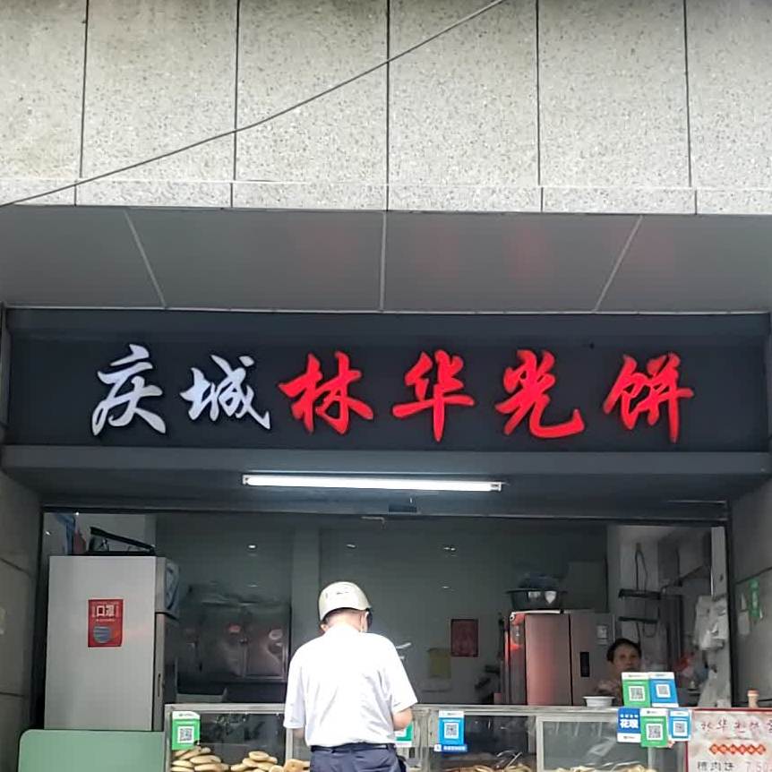 庆城林华光饼(庆城店)