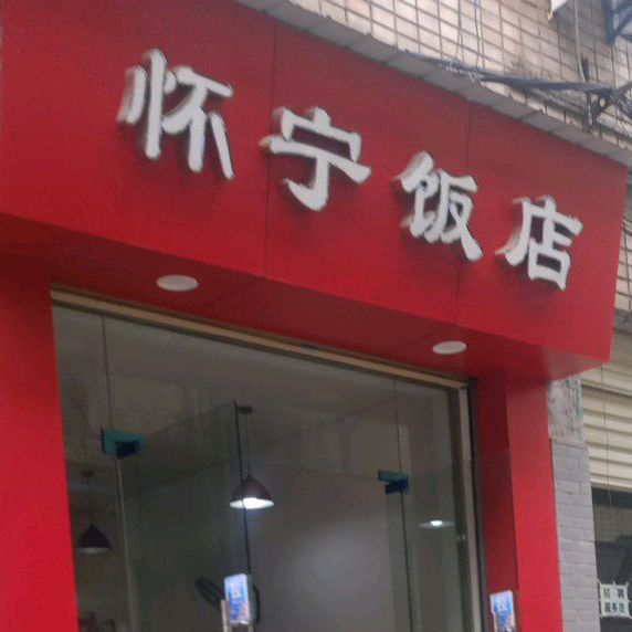 怀宁饭店