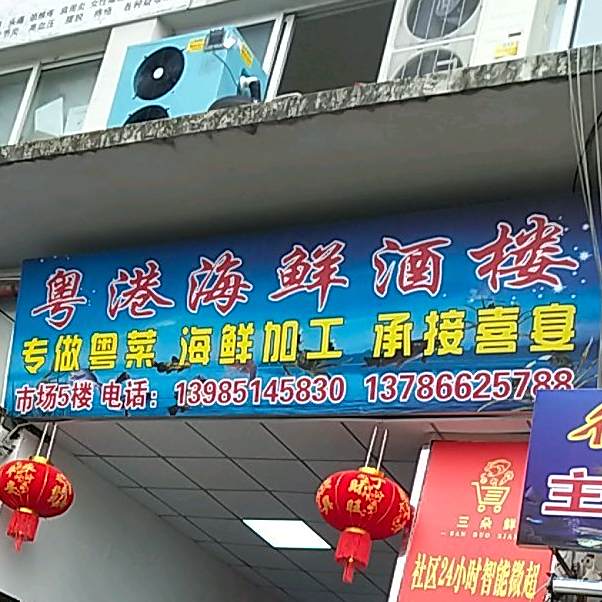 粤港海鲜酒楼