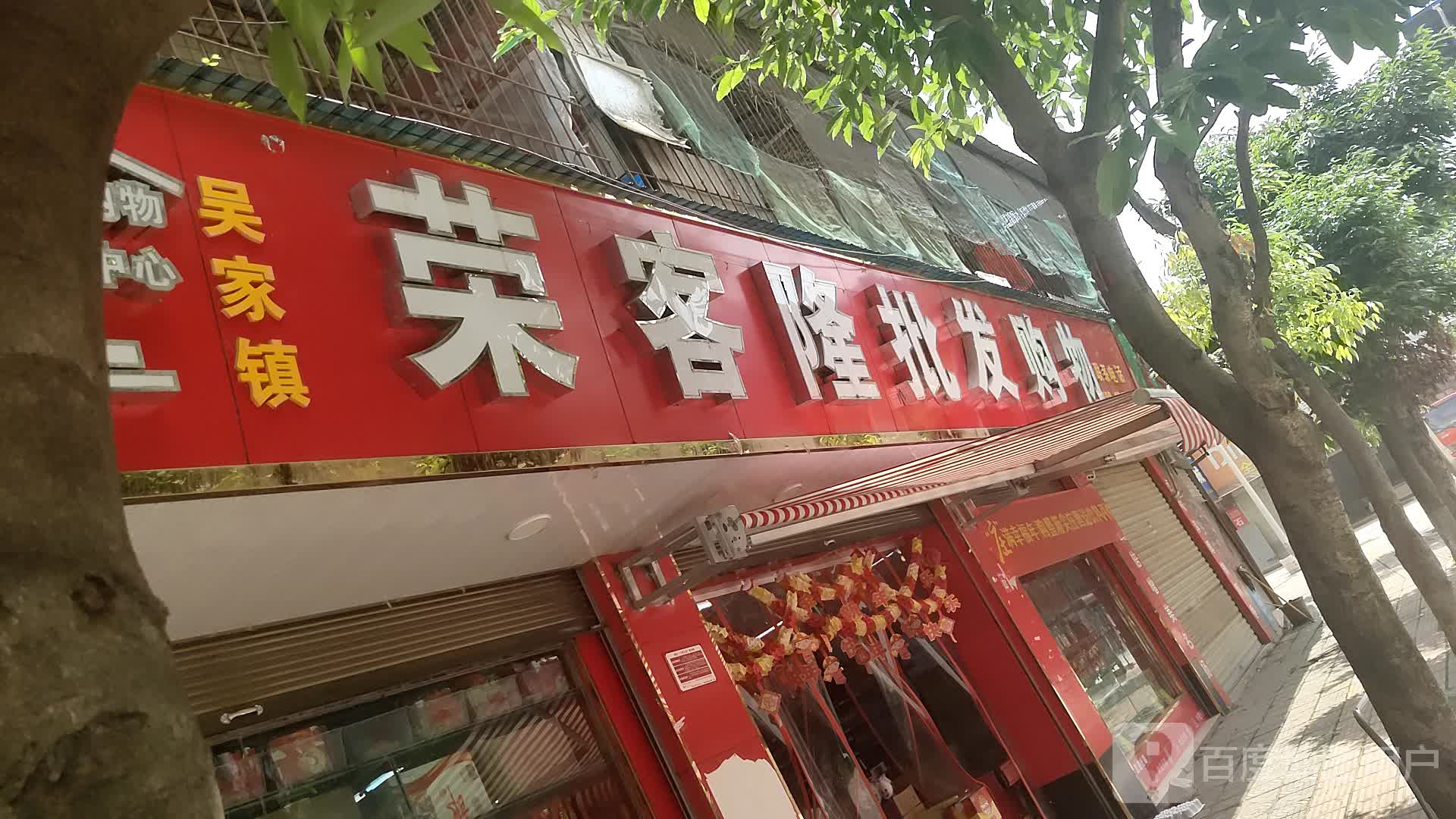 荣客隆批发购物(吴家镇)
