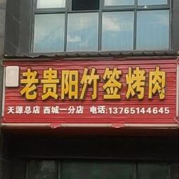 老贵阳竹签烤肉(西城国际店)