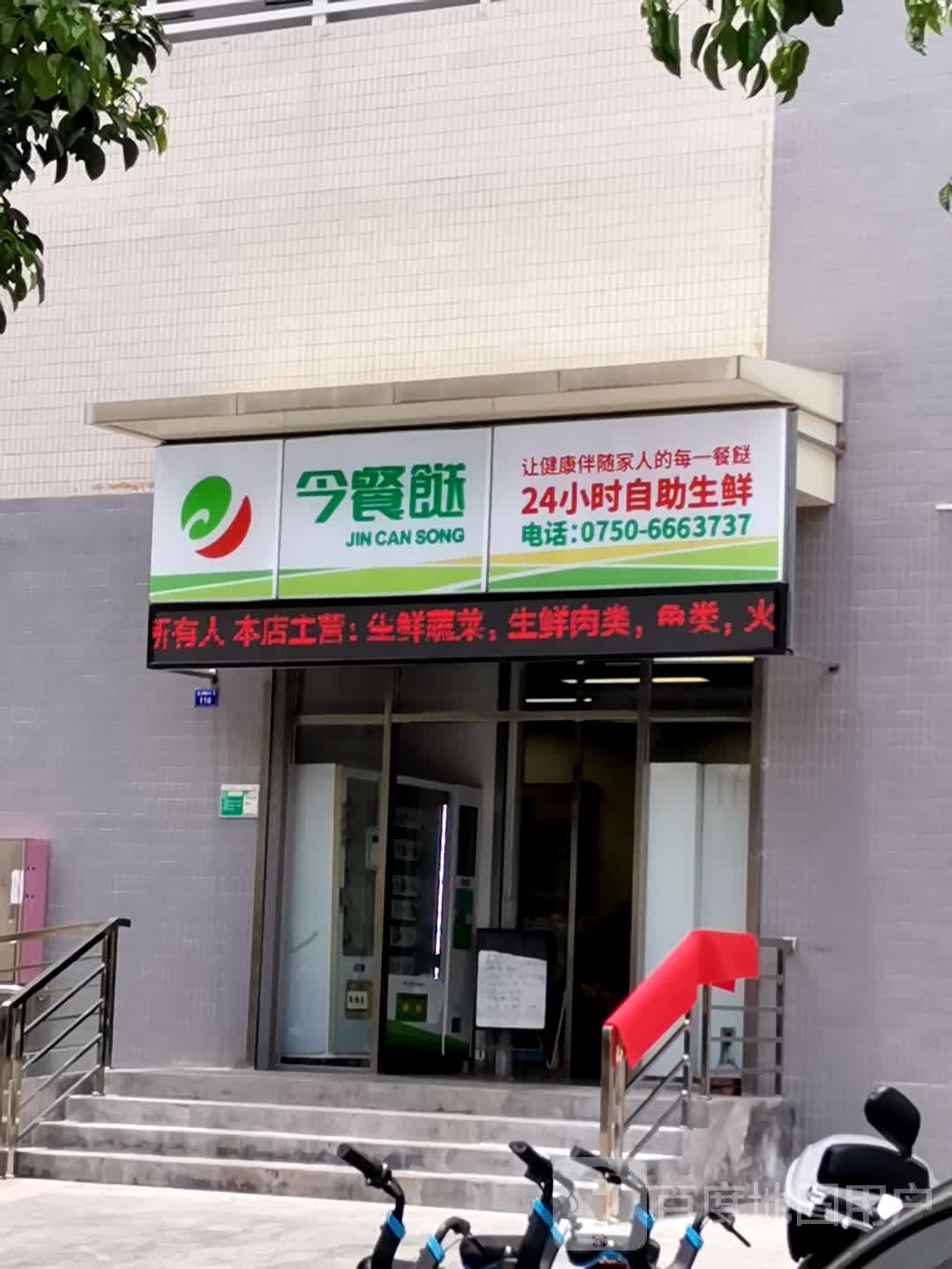 今餐送24小时自助生鲜