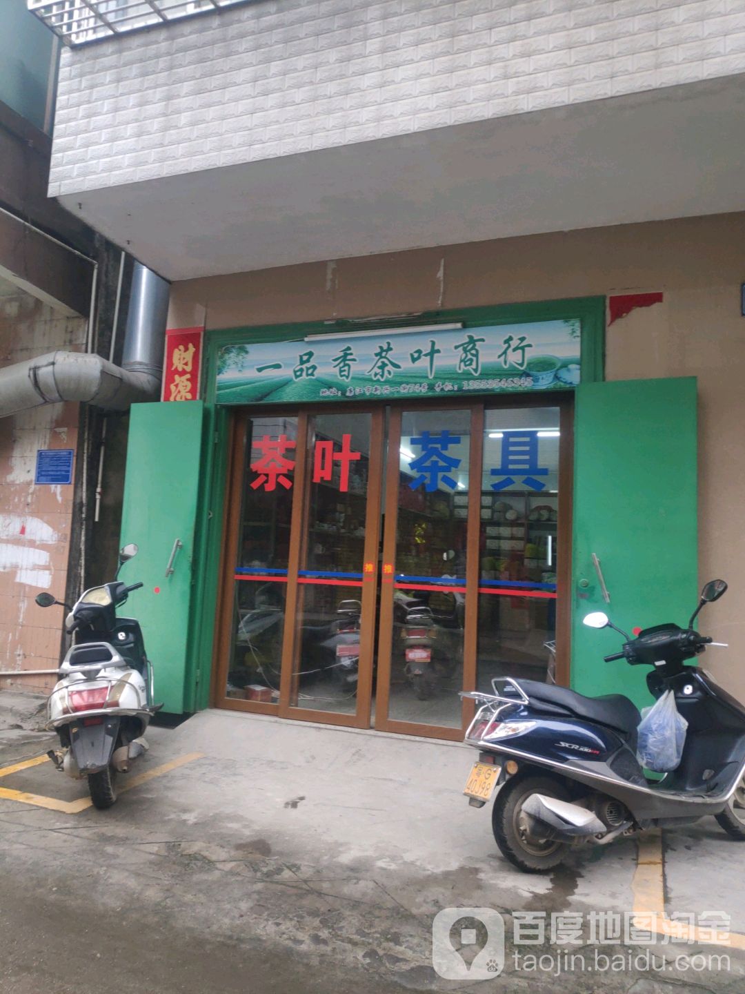 一品香茶叶商行