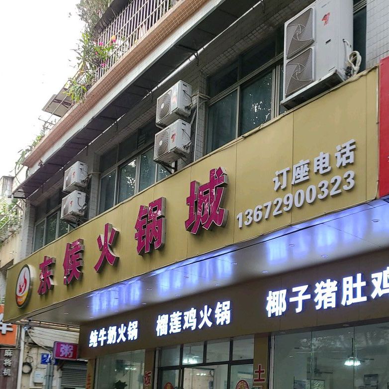 东候火锅城